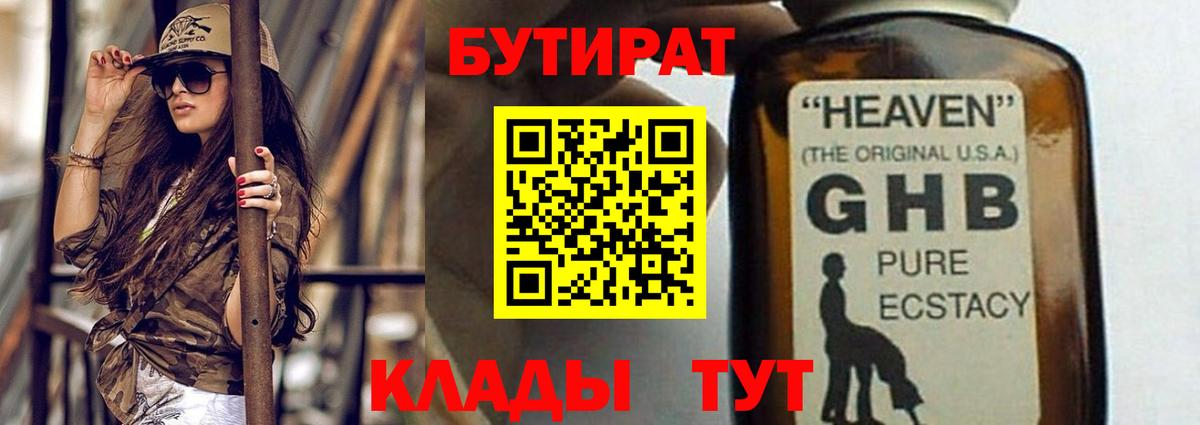 Бутират 1.4BDO  Вход с VPN  Лабинск 